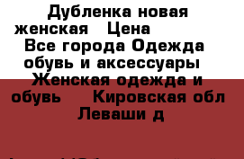 Дубленка новая женская › Цена ­ 20 000 - Все города Одежда, обувь и аксессуары » Женская одежда и обувь   . Кировская обл.,Леваши д.